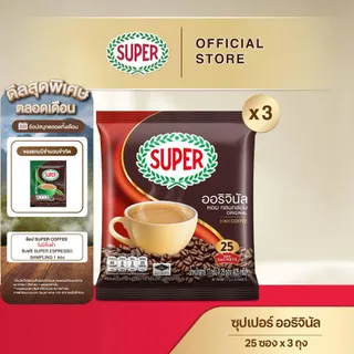 [X3 แพ็ค] SUPER Instant Coffee 3in1 ซุปเปอร์กาแฟ 3 อิน 1 ขนาด 25 ซอง (เลือกรสชาติได้)