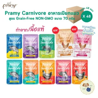 Pramy Carnivore [ยกลัง 48 ซอง] อาหารเปียกแมว เกรดพรีเมี่ยม กลูเตนฟรี ขนาด 70g