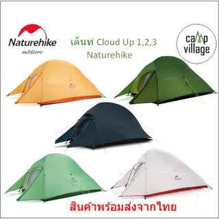 🔥พร้อมส่ง🔥เต็นท์ Naturehike Cloud up 1-2-3  เบา รุ่นยอดนิยม