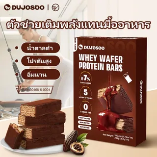 [ยิ่งซื้อเยอะยิ่งคุ้ม] DUJOSOO ไวเฟอร์โปรตีนบาร์ รสโกโก้ 290 กรัม ,ผ่านการรับรองจาก FDA,โปรตีนสูง 3 ชนิด เสริมโปรตีน ทานเป็นอาหารเช้า หรือออก/5855