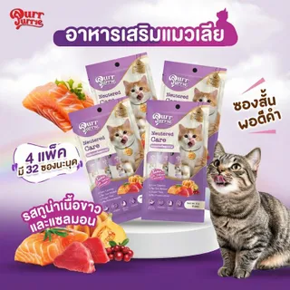 PurrPurrie 4 แพค 32 ซอง สำหรับแมวทำหมัน รสทูน่าและแซลมอน เกรดพรีเมี่ยม เสริมวิตามินสำหรับแมวทำหมันโดยเฉพาะ