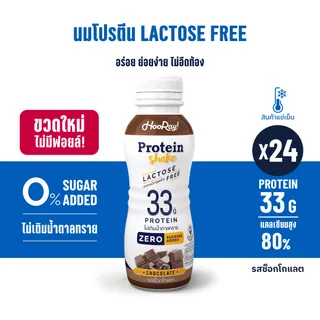 Hooray! Protein Shake Lactose Free นมโปรตีนสูตรเวย์ Pack 24 ขวด รอบส่งวันที่ 2 - 4 [BBF18/02/2026] ต้องแช่เย็นตลอดเวลา Must be refrigerated at all times