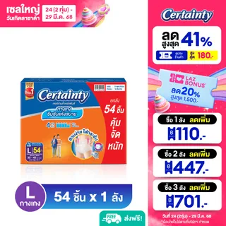 [ลังประหยัดสุดคุ้ม] CERTAINTY DAYPANTS VALUE PACK SUPER SAVE BOX กางเกงซึมซับปกติ เซอร์เทนตี้ เดย์แพ้นส์ ลังซุปเปอร์เซฟ ไซส์ M/L/XL