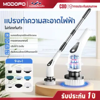 MODOFO 9 in 1หัวแปรง แปรงขัดห้องน้ำไฟฟ้า แปรงทำความสะอาด แปรงขัดไฟฟ้า อัจฉริยะ ไร้สาย การชาร์จ USB ที่ขัดห้องน้ำ