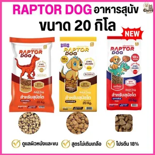 *Live* [ขนาด 20 KG] p. แร๊พเตอร์ด๊อก Raptor Dog  อาหารสุนัขโต ไม่เติมเกลือ โปรตีน18%
