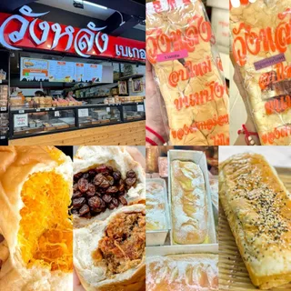 มีส่งด่วน! ขนมปังวังหลัง พร้อมส่ง ขนมปังเนื้อนุ่มไส้แน่น ขนมปังไส้ทะลัก วังหลังเบเกอรี่ ขนมปังวังหลังเจ้าเก่า