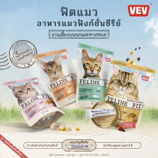 อาหารแมว VEV รสไก่ ปลาทูน่า ปลาแซลมอน อาหารเม็ดเพื่อสุขภาพ 9 ชนิด