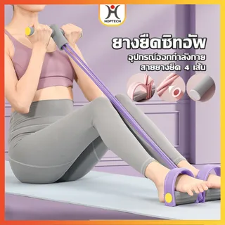 HOPTECH  พร้อมจัดส่ง🛒ยางยืดซิทอัพ  ยางยืดบริหารร่างกาย เชือกดึงซิทอัพ แบบ 4 เส้น