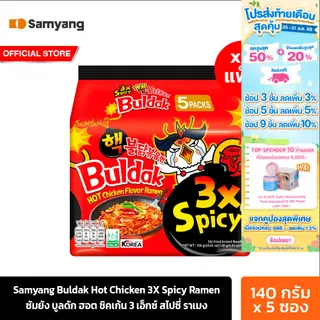 [4 แพ็ค] ซัมยัง บูลดัก ฮอต ชิคเก้น 3 เอ็กซ์ สไปซี่ ราเมง 700ก. Samyang  Buldak Hot Chicken 3X Ramen 700g. (รวม 20 ห่อ)