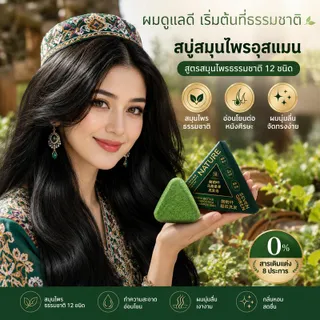 สบู่อุสมานสูตรสมุนไพร คัดสรรสารสกัดจากธรรมชาติ 12 ชนิด