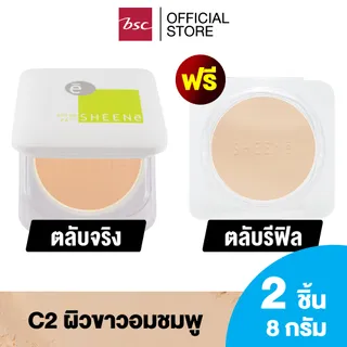 [ ซื้อ 1 แถม 1 ] SHEENE OIL FREE  CAKE POWDER SPF 25 PA++ MAGIC 3 SYSTEMS ตลับจริง + รีฟิล  แป้งผสมครีมรองพื้นสูตรพิเศษ ควบคุมความมันได้ยาวนาน 12 ชม. ช่วยปกปิดริ้วรอย ให้หน้าเนียนสวย