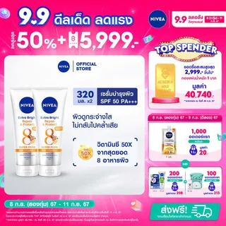 นีเวียเอ็กซ์ตร้า ไบรท์ รีแพร์ แอนด์ โพรเทค เอสพีเอฟ50 พีเอ+++ บอดี้ เซรั่ม 320มล. 2 ชิ้น NIVEA เซรั่มกันแดดบำรุงผิวคล้ำ ปรับผิวใส ทาตัวไม่เหนียว