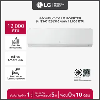 LG แอร์อินเวอร์เตอร์ 9000-24000 BTU LG POWER COOL รุ่น S3-Q09SJ3 *ส่งฟรี ไม่รวมติดตั้ง*