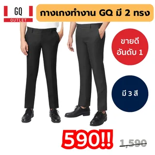[ลด 1,000.-] GQ Everyday Trouser กางเกงทำงานผ้า Smooth Poly ผ้าทนการใช้งา ดูแพง มี 2 ทรง Slim กับ Tailored