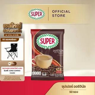 [50 ซอง] SUPER Original Instant Coffee 3in1 ซุปเปอร์กาแฟ ออริจินัล 3 อิน 1