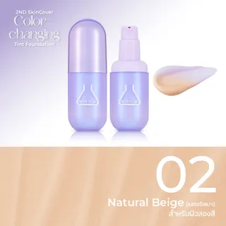 [กด 2 ชิ้น เพื่อรับ 1 แถม 1] BEAUTILAB 2ND SkinCover Color-Changing Tint Foundation ทิ้นท์ม่วงเปลี่ยนสี ผิวโกลว์เล่นแสง