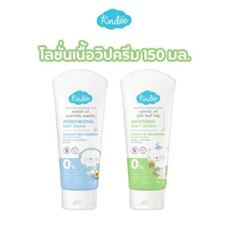[ใหม่!] Kindee คินดี้ เบบี้ โลชั่นออร์แกนิค สูตรซูตติ้ง ซิลค์กี้ และสูตรมอยซ์เจอไรซิ่ง ซอฟต์ครีม (150มล.)