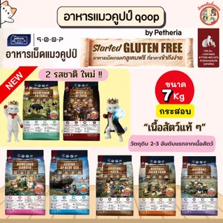 [กระสอบ]qoop h/c อาหารเม็ดแมวคูปป์ by Petheria กลูเตนฟรี สำหรับแมวทุกช่วงวัย ราคาประหยัด ขนาด 7Kg