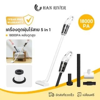 HAN RIVER ดูดฝุ่นไร้สาย 18000Pa/22000Pa รุ่นขายดี พลังดูดแรง ใช้งานได้หลายแบบในเครื่องเดียว