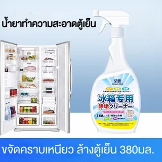 ตู้เย็นไม่สกปรกอีกต่อไป น้ำยาทำความสะอาดตู้เย็น ขจัดกลิ่นได้อย่างมีประสิทธิภาพ สเปรย์เช็ดตู้เย็น ทิ้งกลิ่นหอมสดชื่น 380m