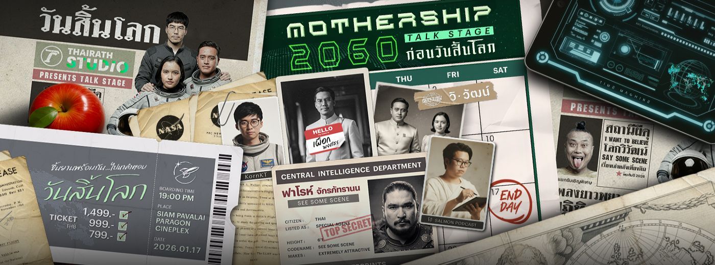 2060 MOTHERSHIP TALK STAGE ก่อนวันสิ้นโลก