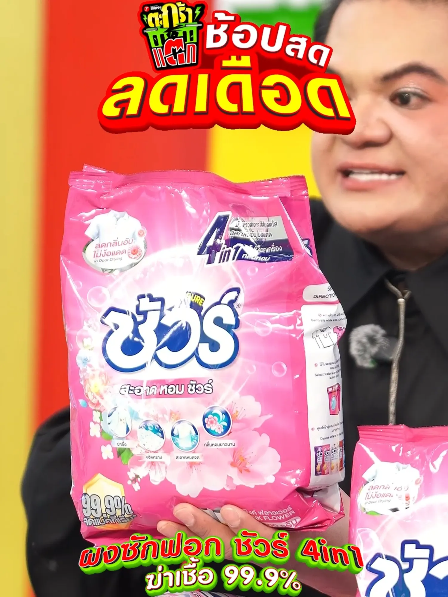 ผงซักฟอก ชัวร์ 4in1