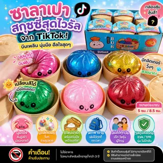 ซาลาเปาสกุชชี่ กล่องสุ่มบีบฟิน เปลี่ยนสีได้เมื่อโดนแดด นุ่มเด้งคืนรูปช้า ของเล่นคลายเครียดกากเพชร พร้อมกล่องนึ่งสุดน่ารัก ลุ้นสีสุดคิ้วท์