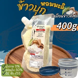 ข้าวบุกหอมมะลิ รูปแบบใหม่ เหมือนข้าวจริงที่สุด ลืมข้าวบุกแบบเก่าๆไปได้เลย 400g