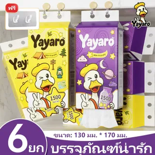 【6 แพ็ค】 Yayaro 1500 Series ทิชชู่แขวนหน้า – เยื่อไม้บริสุทธิ์ ลายนูน 4D 130mm x 170mm นุ่มละมุนผิว ฟูและนุ่มพิเศษ แข็งแรงเมื่อเปียก อายุการเก็บรักษา 3 ปี