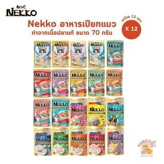 [12 ซอง] Nekko เน็กโกะ อาหารเปียกแมว ขนาด 70g