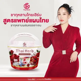 {ร้านเจ้าของแบรนด์} ชายอดหญิง ThaiHerb สมุนไพรกุหลาบ (ปรับฮอร์โมน ผสมคอลลาเจน) รสชาติเปรี้ยวอมหวาน จัดส่งฟรี