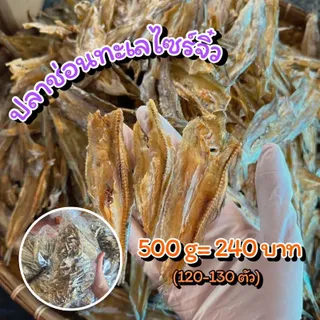 ปลาช่อนทะเล ปลาช่อนไซส์จิ๋ว แบบเค็มน้อย มี 2 ขนาดให้เลือก