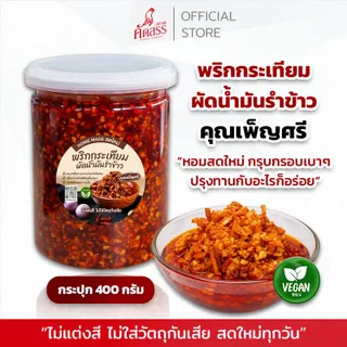 พริกกระเทียมผัดน้ำมันรำข้าว คุณเพ็ญศรี หอมสดใหม่ ปรุงทานกับอะไรก็อร่อย