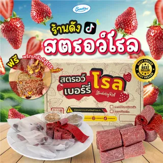 สตอเบอร์รี่โรล + แถมพริกเกลือ2สูตร เปรี้ยวอมหวาน หนึบ อร่อย สตรอวเบอร์รี่โรล สตอโรล ขนม ของกิน ขนมกินเล่น snackies