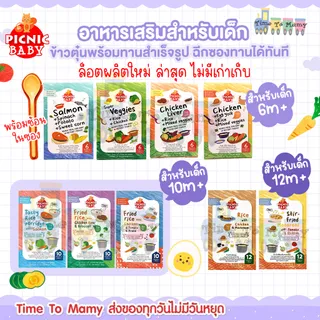 🛵ส่งด่วนทันทีตัดรอบ5โมง🛵 Picnic baby อาหารบดเด็ก 6 เดือน อาหารเด็ก ข้าวตุ๋น พร้อมทาน
