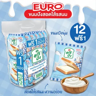 ใหม่! EURO ยูโร่ปัง ขนมปังแซนด์วิชสอดไส้รสนม แพ็ค 12+1 ชิ้น ขนมปังนุ่ม สอดไส้รสนมหวานอร่อย ละมุนลิ้น
