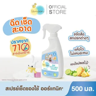 Lamoon น้ำยาทำความสะอาดของใช้และของเล่นออร์แกนิค 500 มล. (สเปรย์ 1 ขวด ) / 450 มล. (ถุงรีฟิล)