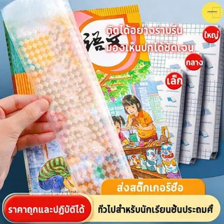 สติกเกอร์ห่อปกหนังสือ พลาสติกใสเคลือบปกหนังสือ 3ไซส์ 10/30แผ่น กันน้ำกันปกยับ ถนอมหนังสือ ห่อง่าย แถมฟรี สติ๊กเกอร์ชื่อ