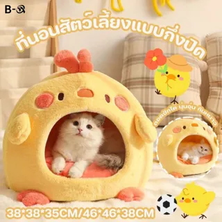 ที่นอนแมว เตียงสุนัข ที่นอนสัตว์เลี้ยง กึ่งปิด แบบถอดออกได้ ให้ความอบอุ่น ล้างทําความสะอาดได้ สําหรับสุนัข แมว นุ่ม สบาย