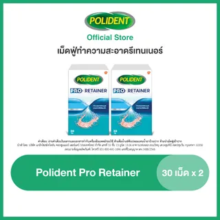 POLIDENT PRO RETAINER 30S X 2 โพลิเดนท์ โปร รีเทนเนอร์ เม็ดฟู่ทำความสะอาด 30 เม็ด แพ็ค 2