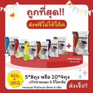 (ส่งฟรีไม่ใช้โค้ด)Platinumทรายแมว 43 ลิตร 5ลิตร*8 หรือ 10ลิตร*4ถุง+ทรายแมว 2 Kg(3ลิตร) ราคาถูกที่สุด คุณภาพดี (ส่งฟรี)(40L)