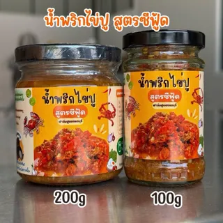 น้ำพริกไข่ปูม้าดั้งเดิม ไข่ปูเป็นก้อนๆ มีอย. (สูตรซีฟู้ด)