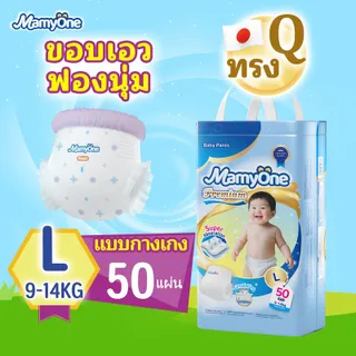 MamyOne พรีเมียม 50ชิ้น แพมเพิสเด็ก ผ้าอ้อม กางเกง แบบเทป นุ่ม บางเบา บางเฉียบและแห้ง ระบายอากาศได้ดี ขอบเอวฟองนุ่ม S/M/L/XL/XXL/XXXL/XXXXL