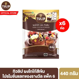 [แพ็ค 6] ทิวลิปผงโกโก้สีเข้ม 440 กรัม Tulip Cocoa Powder Dark Brown Colour 440 g ผงโกโก้ ผงโกโก้ทิวลิป