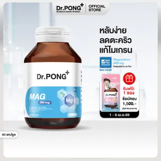 [ช้อปครบ รับฟรี] Dr.PONG Mag 350 mg Magnesium แมกนีเซียม หลับง่ายผ่อนคลาย ลดตะคริว เสริมสร้างกระดูกและกล้ามเนื้อ