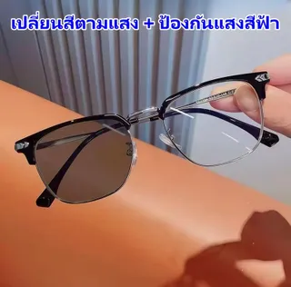กล่องฟรี)เปลี่ยนสตามแสง + กุระจก แวนสายติเลหะคุณภาพสูงสาหรับสายตาสันและสายตายาว พร้อมเลนส์สายตาแบบเปลี่ยนได้