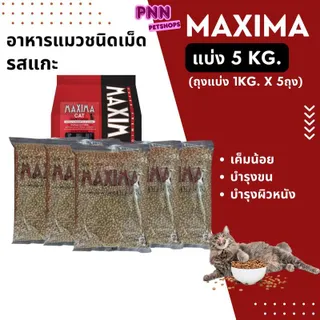 MAXIMA แม๊กซิม่า อาหารเม็ดสำหรับแมวทุกสายพันธุ์ เค็มน้อย แบ่งบรรจุ ขนาด 1kg.